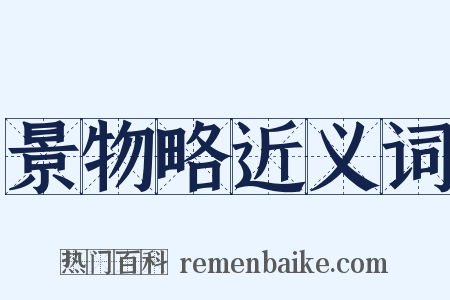 景物略近义词是什么意思的图片